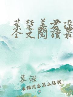 叶楚姜君瑶在线全文阅读最新章节