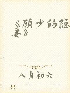 《顾少的隐婚罪妻》
