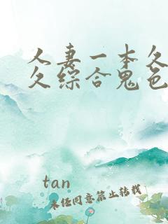 人妻一本久道久久综合鬼色