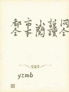 都市小说网免费全本阅读全文
