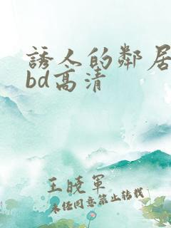 诱人的邻居人妻bd高清