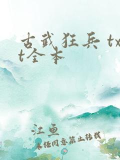 古武狂兵 txt全本
