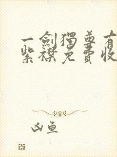 一剑独尊有声的紫襟免费收听