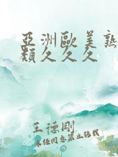 亚洲欧美熟妇另类久久久