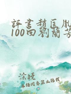 评书赵匡胤演义100回刘兰芳讲
