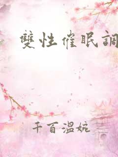 双性催眠调教h