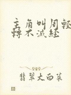 主角叫周轻羽九转不灭经