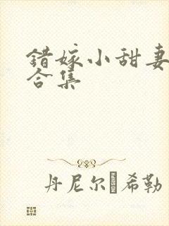 错嫁小甜妻短剧合集