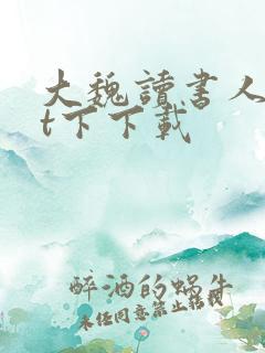 大魏读书人txt下下载