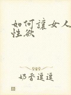 如何让女人提高性欲