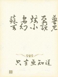 苏名炫至尊血脉玄幻小说免费阅读
