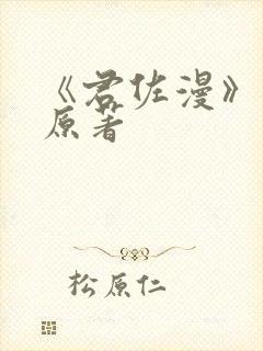 《君佐漫》小说原著 《君佐漫》小说原著