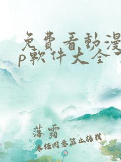 免费看动漫app软件大全下载