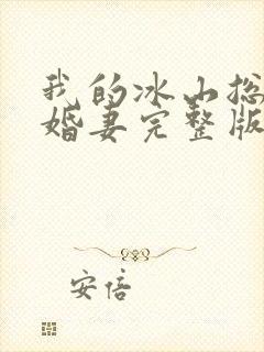 我的冰山总裁未婚妻完整版