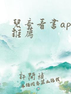 儿童看书app推荐