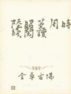 陆昭菱周时阅在线阅读
