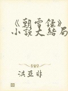 《朝雪录》原著小说大结局