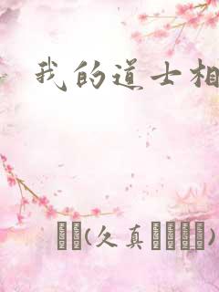 我的道士相公