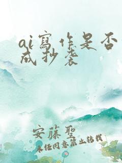 ai写作是否构成抄袭