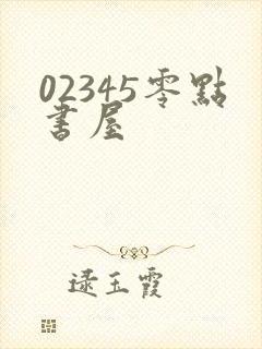 02345零点书屋
