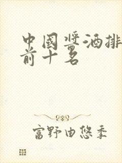 中国酱酒排行榜前十名
