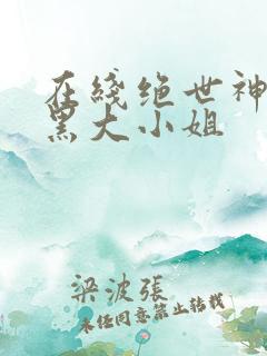 在线绝世神医腹黑大小姐