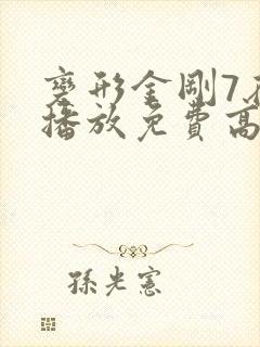 变形金刚7在线播放免费高清