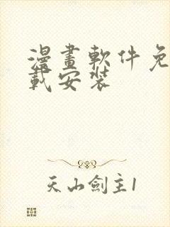 漫画软件免费下载安装