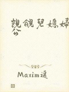 觊觎儿媳妇的公公