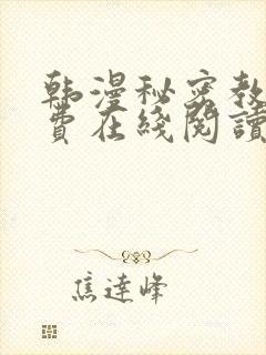 韩漫秘密教学免费在线阅读