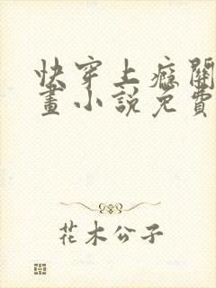 快穿上瘾关系漫画小说免费阅读