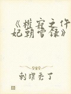 《权宠之仵作医妃朝雪录》