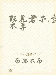 既见君子,云胡不喜