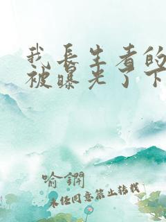 我长生者的身份被曝光了下载txt