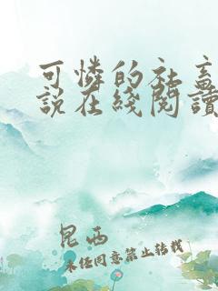 可怜的社畜 小说在线阅读
