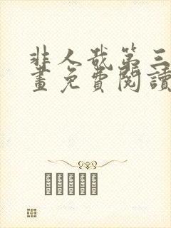 非人哉第三季漫画免费阅读