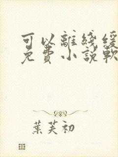 可以离线缓存的免费小说软件