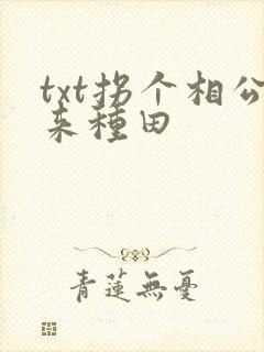 txt拐个相公来种田