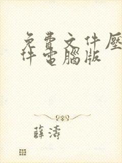 免费文件压缩软件电脑版