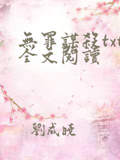 无罪谋杀txt全文阅读