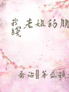 我老姐的朋友在线
