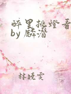 醉里挑灯看你 by 麟潜