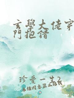 玄学大佬穿成豪门抱错