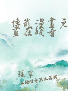 传武漫画免费漫画在线看