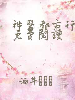 神医都市行杨尘免费阅读