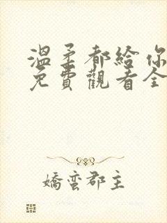 温柔都给你短剧免费观看全集高清