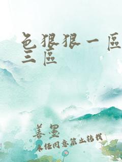 色狠狠一区二区三区