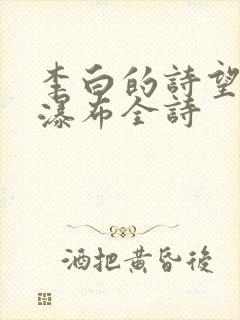 李白的诗望庐山瀑布全诗