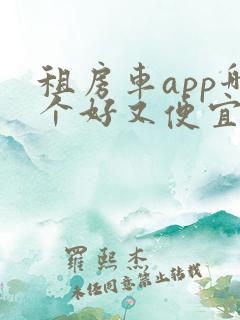 租房车app哪个好又便宜
