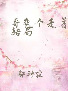 哥几个走着真正结局